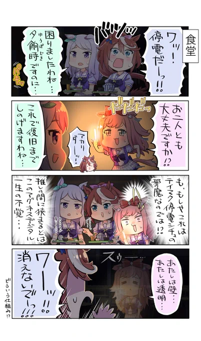 雷落ちて停電とか経験したことないけど、恋愛ものだとありがちなシチュなのよね…

#ウマ娘
#アグネスデジタル
#トウカイテイオー
#メジロマックイーン https://t.co/BUVVuSrvE2