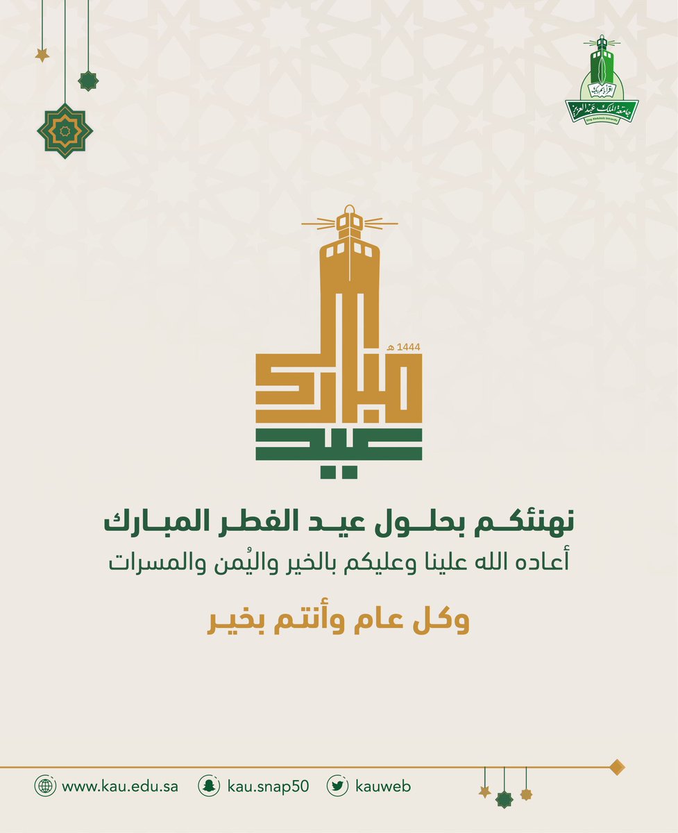 KAU_DRPI's tweet image. بحلول عيد الفطر المبارك، يتوجه إليكم مركز التميز البحثي لبحوث الدواء و الصناعات الدوائية بأطيب التمنيات، سائلين الله عزّ وجلّ أن يعيده عليكم بالخير والصحة و كل عام وأنتم بخير.