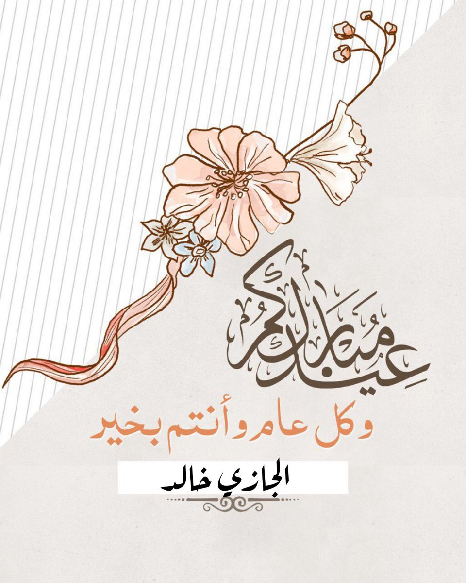كل عام وانتم بخير .. وعيدكم مبارك