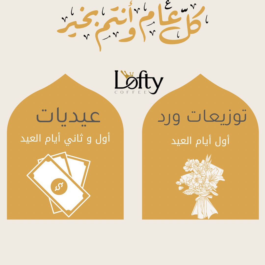 LoftyCoffee's tweet photo. فعاليات لوفتي لـ #عيد_الفطر وكل عام وأنتم بخير 🌙🤩🤍 https://t.co/vR3xnFKiUi