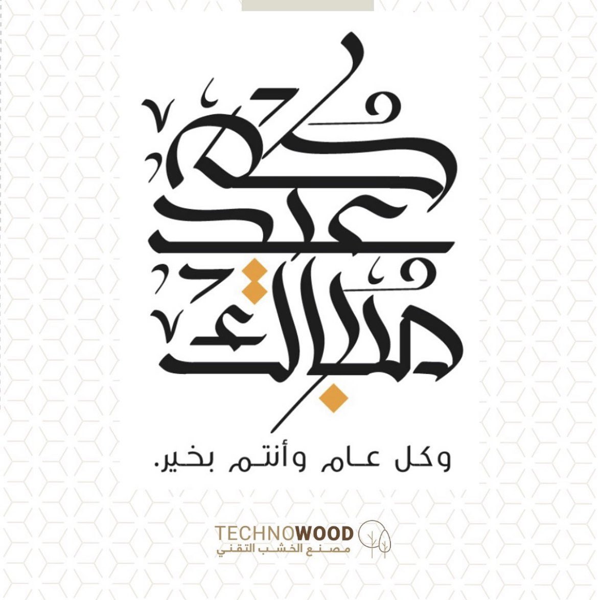 technowood_sa's tweet photo. تقبل منا ومنكم صالح الاعمال
عيدكم مبارك وكل عام وانتم بخير

#عيد_الفطر_المبارك_١٤٤٤هـ https://t.co/wJY0lzL6qR