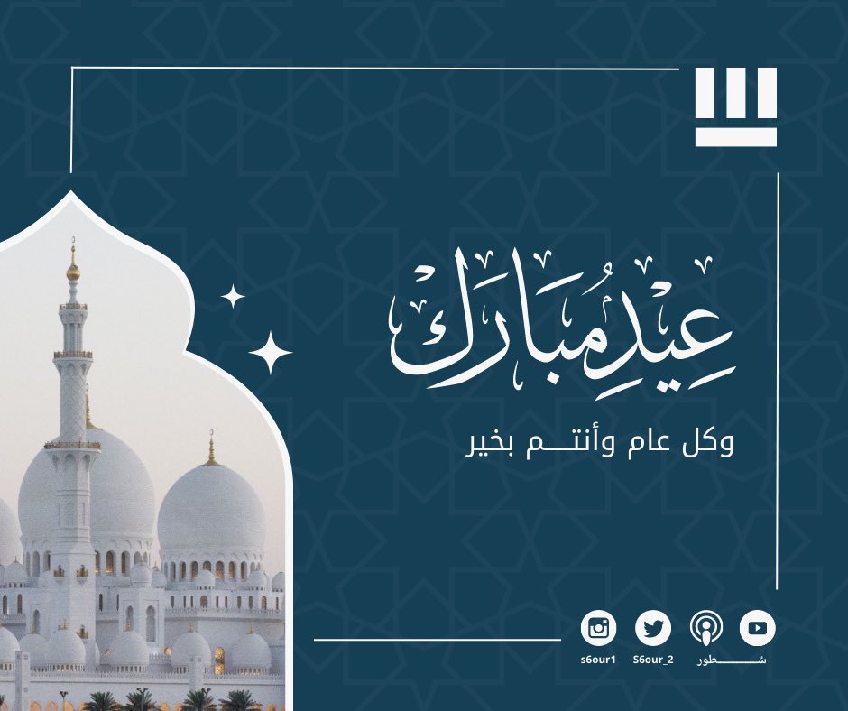 S6our_2's tweet photo. 🎉 | تهنئكم أسرة سُطـور 
بحلول عيد الفطر المُبارك، وكل عام وأنتم بخير🤍 https://t.co/0al0IH7YUQ