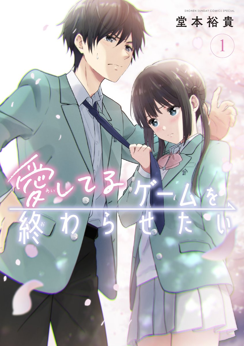 「両片想い幼なじみのラブコメ『愛してるゲームを終わらせたい』単行本発売中です! 4」|堂本裕貴@愛してるゲームを終わらせたいのイラスト