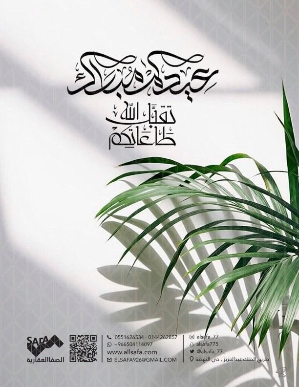 alsafa_77_'s tweet photo. نهنئكم بحلول عيد الفطر المبارك، أعاده الله عليكم بالخير والبركات. https://t.co/CAVxOZeaQS