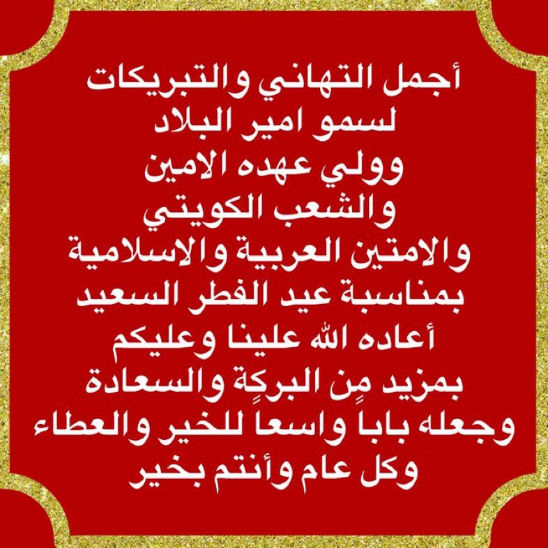 alKuwaitGreat's tweet photo. كل عام وأنتم بالف خير وسعادة واعادة الله علينا وعليكم بكل صحة وعافيه 

#��لكويت 
مشعل الاحمد الجابر الصباح
#الكويت_العظمي 
#كل_عام_وانتم_بخير
#هلال_شهر_شوال
#تمديد_إجازة_العيد 
#عيد_الفطر 
#عيد_الفطر_المبارك 
#كل_عام_وانتم_بخير
#السلطان_هيثم_بن_طارق
#عيدكم_مبارك 
#عفو_السلطان_مريم_النعيمي 
#العيد_الجمعه 
#العيد_السبت
#وداعا_رمضان
#ودع_رمضان_بكلمه 
#تويتر
عيد سعيد مبارك
عيد روحي
