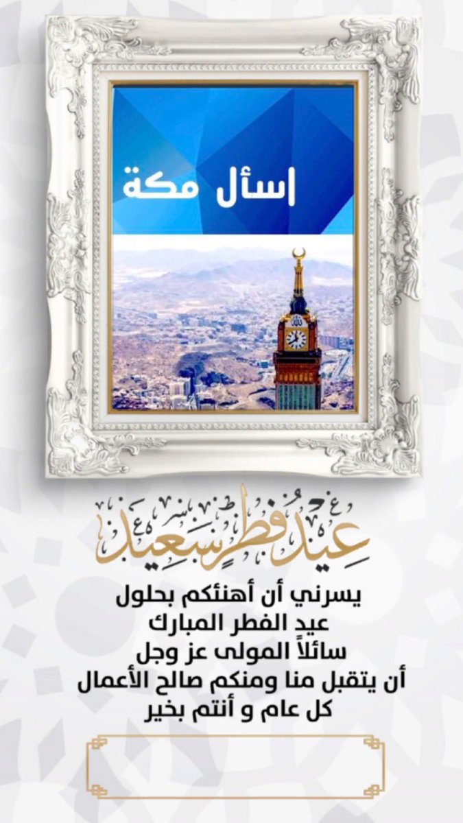 askmecca's tweet photo. نبارك لكم حلول شهر #عيد_الفطر_المبارك سائلين المولى عز وجل أن يعيده علينا أعوامًا و ازمنتا مديدة وكل عام وانتم بخير 🥳 🎉 
#اسال_مكه 
#السعودية 
#عيدكم_مبارك https://t.co/GHp2w7j7WF
