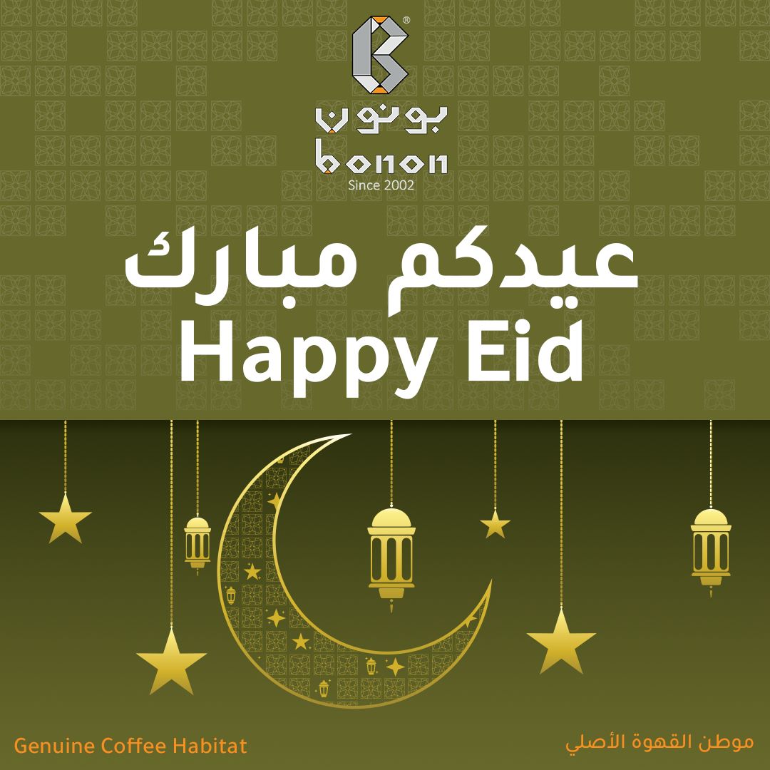 BononCoffee's tweet photo. عيدكم مبارك وكل عام وأنتم بخير
#بونون #موطن_القهوة_الاصلي #قهوه_مختصه #قهوة_ساخنة #bonnon #bonnon_coffee #hot_coffee https://t.co/FiwgP7tOnJ