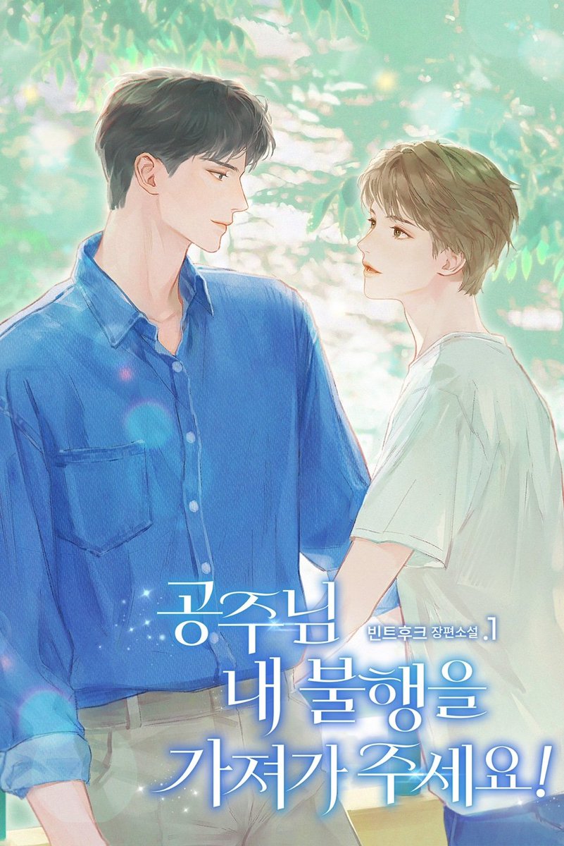 anexcusefor's tweet photo. 공주님, 제 불행을 가져가 주세요.
리다무 런칭을 축하합니다.
축하 RT이벤트입니다.
https://t.co/L0lCJy3WDB
자잘한 불운의 아이콘 사준목과 까칠무심남 공주림이 만나 펼치는 달콤한 이야기.
6시간 무료 이벤트가 23일까지 진행되니 더 많관부.

RT이벤트 발표 24일 저녁 8시 https://t.co/q1XC85Hykg