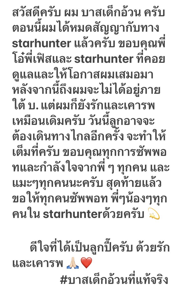 Raikantopinido's tweet photo. 🚨 INFO IMPORTANTE
#BasSuradej informo por medio de una historia de IG, su salida de Star Hunter Entertainment después de que su contrato haya finalizado.
Más detalles en las imágenes.
Le deseamos muchos éxitos en su nuevo camino por recorrer ❤️❤️😊
#บาสเด็กอ้วนที่แท้จริง https://t.co/TTpOxYwe5k
