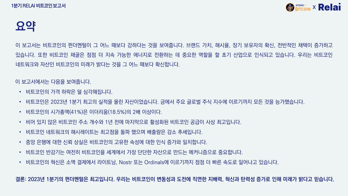 요약: 비트코인의 펀더멘털이 그 어느 때보다 강하다는것을 보여줍니다. 브랜드 가치, 해시율, 장기 보유자의 확신, 전반적인 채택이  증가하고 있습니다. 또한 비트코인 채굴은 점점 더 지속 가능한 에너지로 전환하는 데 중요한 역할을 할 초기