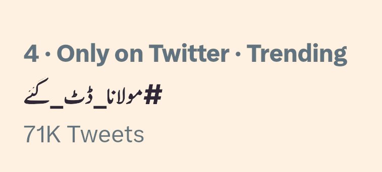 مکروہ کرداروں کی بساط لپیٹنے پر قائد جمعیت کو خراجِ تحسین پیش پر مشتمل ہمارا ٹوئٹر ٹرینڈ اب بھی 71 ہزار ٹوئٹس کے ساتھ سرفہرست ہے ۔ نئے احباب تھوڑا وقت دیکر اسے مزید آگے بڑھائیں۔ 
#مولانا_ڈٹ_گئے 
#مولانا_ڈٹ_گئے