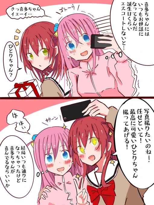 喜多ちゃんをエスコートしたいぼっちちゃん
#ぼっち・ざ・ろっく
#喜多郁代生誕祭 https://t.co/ZCH7a6uIfI