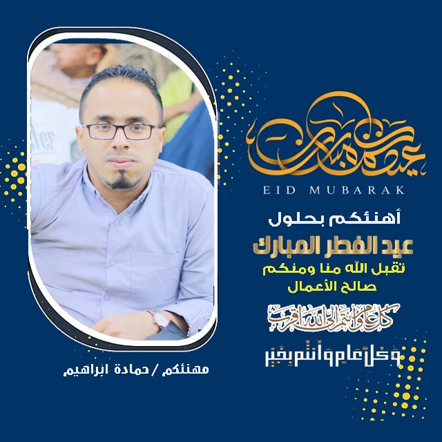 mdmdbrhym2's tweet photo. 🌹 *عيدكم مبارك*
🏵️ *عساكم من عواده*
 *تقبل الله منا ومنكم صالح الأعمال*
🌻 *وكل عامٍ وانتم بألف خير وصحة وسلامة*
✍🏻 مهنئكم/حمادة ابراهيم https://t.co/BT5YS7xRNh
