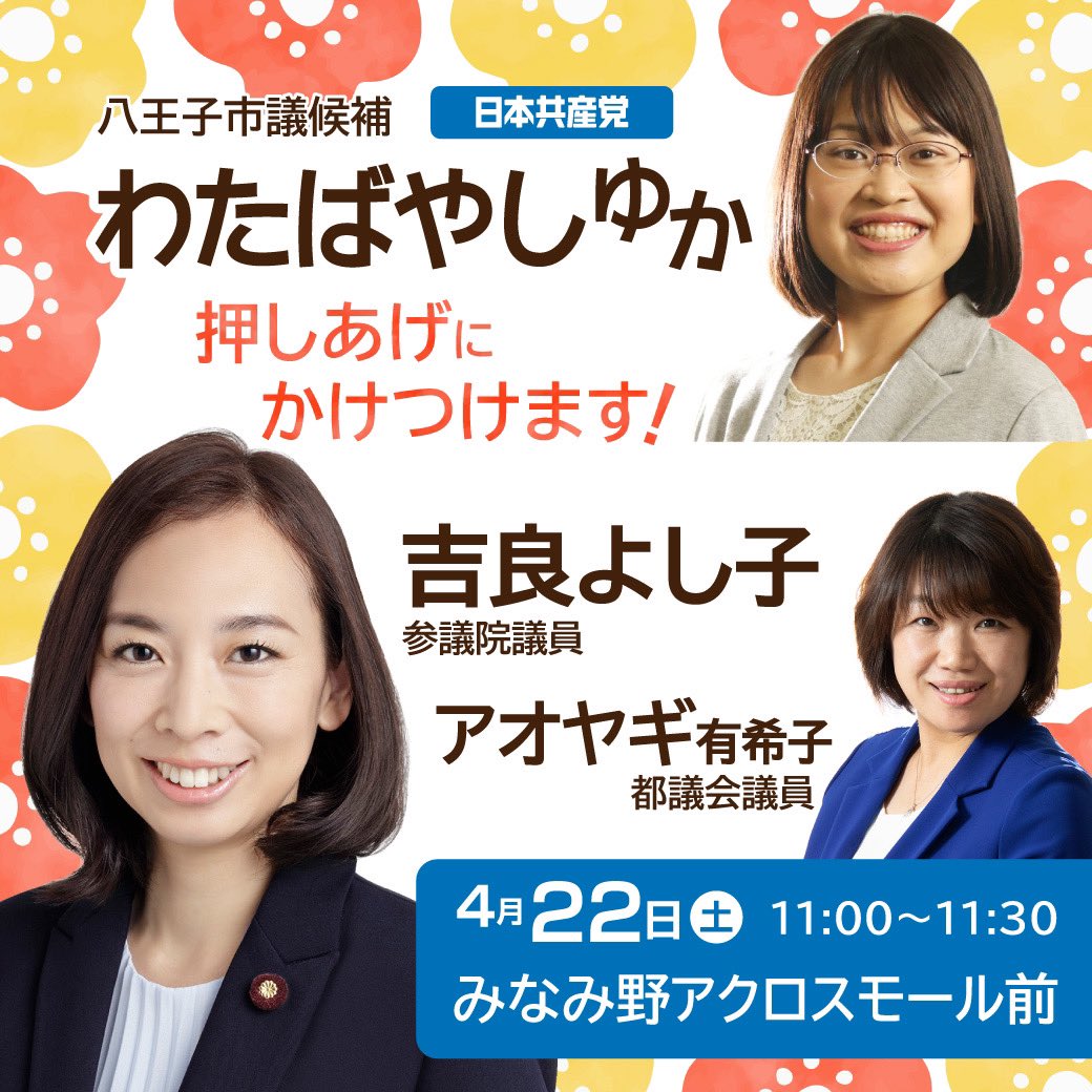 WATAYUKASUP's tweet photo. 明日、22日は11時〜みなみ野アクロスモールに、吉良よしこ参議院議員がかけつけます！ https://t.co/hYdIC7Tl2l