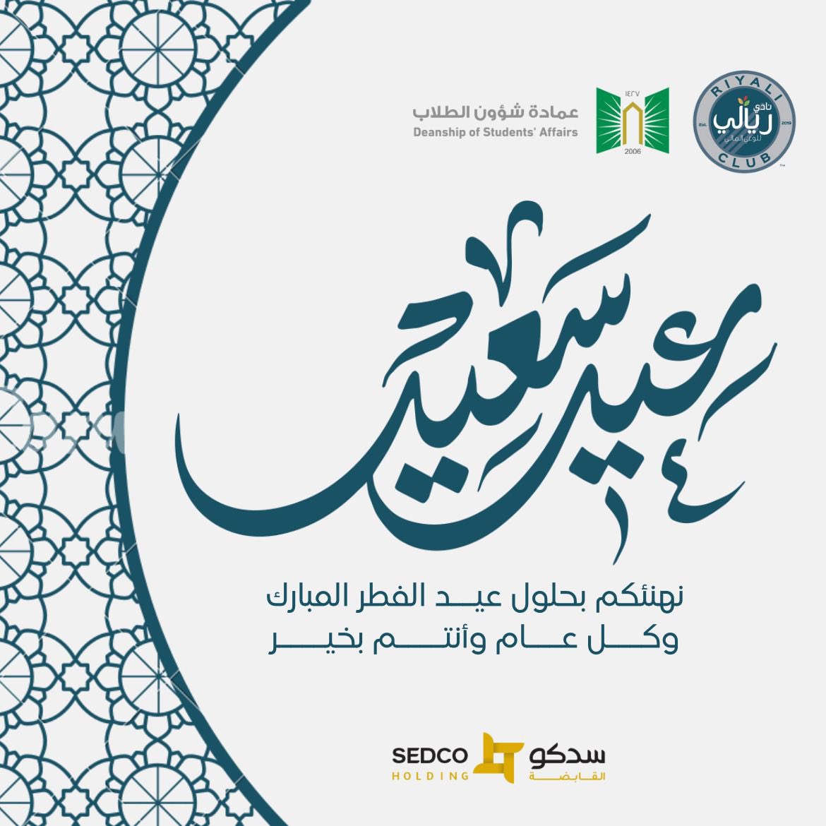 UT_Riyali's tweet photo. يهنئكم #نادي_ريالي للوعي المالي بـ #جامعة_تبوك  بمناسبة #عيد_الفطر المبارك، تقبل الله منا ومنكم صالح الأعمال، وكل عام وأنتم بخير .
#UT_Riyali https://t.co/wyn3mNr5kq