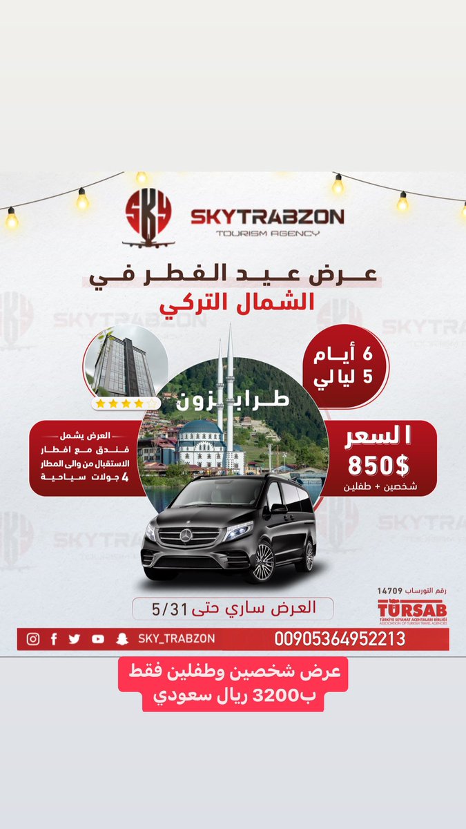 عرض العيد في الشمال التركي 

6 ايام 5 ليالي 

السعر 850$ دولار 

للشخصين وطفلين

العرض يشمل :

فندق مع افطار 

الاستقبال من والى المطار 

4 جولات سياحية 

العرض ساري حتى 5/31

سارع بالحجز #سكاي_طرابزون 

00905364952213