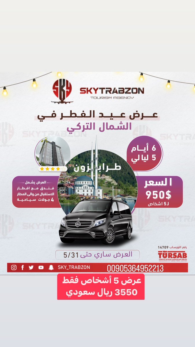 عرض عيد الفطر في الشمال التركي 

6 ايام 5 ليالي 

السعر 950$ دولار 

ل 5 أشخاص 

العرض يشمل :

فندق مع افطار 

الاستقبال من والى المطار 

4 جولات سياحية 
شركة سكاي طرابزون السياحية في تركيا 🇹🇷 
المُرخصة رسمياً من وزارة السياحة برقم 
TURSAB NO : 14709