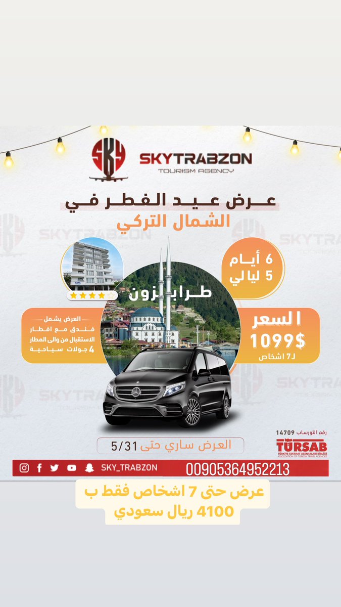 عرض العيد في الشمال التركي 
#طرابزون_اوزنجول 
6 ايام 5 ليالي 

السعر 1099$ دولار 

حتى 7 أشخاص 

العرض يشمل :

فندق مع افطار 

الاستقبال من والى المطار 

4 جولات سياحية 

سارع بالحجز #سكاي_طرابزون 
#عروض #2023 #الشمال_التركي #طرابزون 

للحجز 

00905364952213