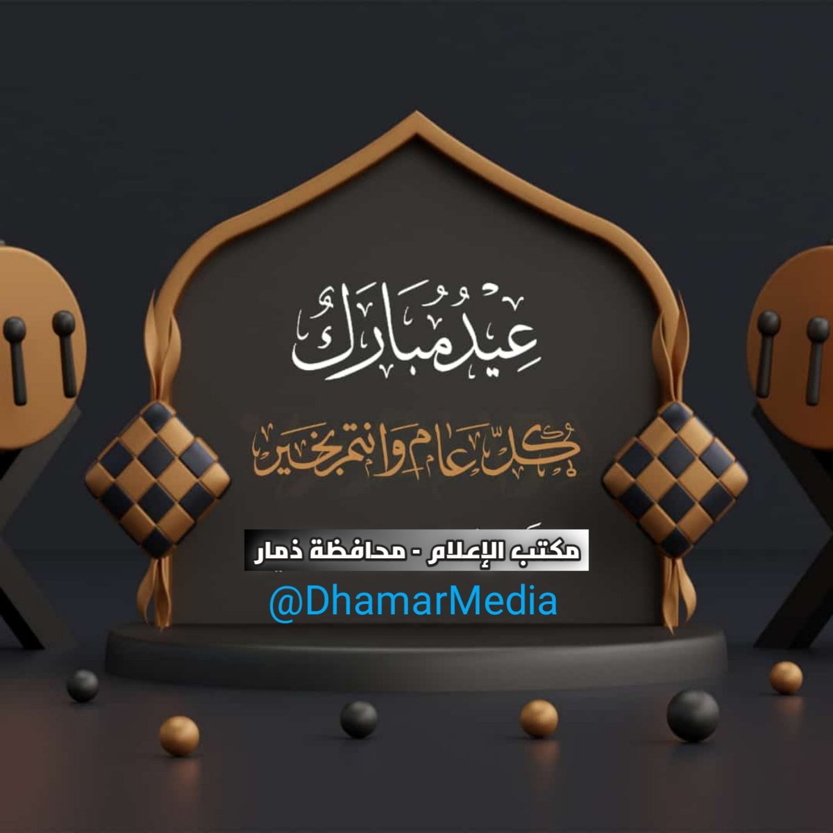 DhamarDMC1's tweet photo. #مكتب_اعلام_ذمار يهنئكم بمناسبة حلول عيد الفطر المبارك، وكل عام وأنتم بخير.

#اعلام_ذمار 
#ذمار 
#عيد_الفطر_المبارك 1444 https://t.co/smLfGPumeM
