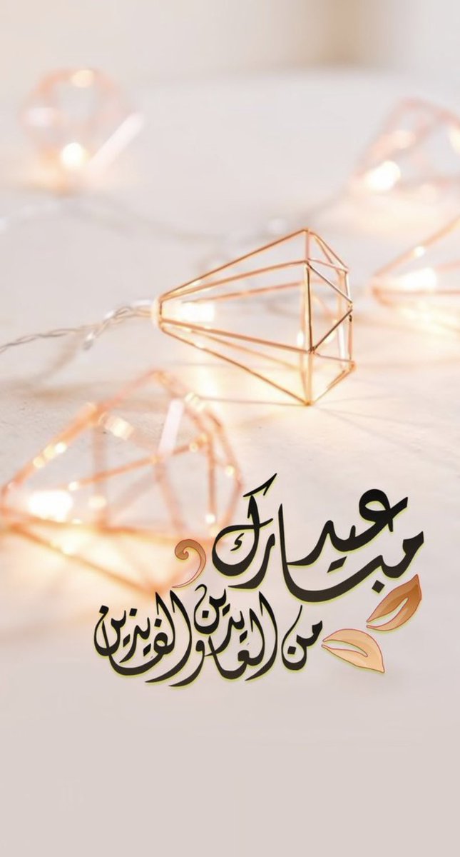 كل عام ومليكنا وولي عهده وأبناء وبنات الوطن والأمة الإسلامية بخير أعاده الله على الجميع بالخير والبركة