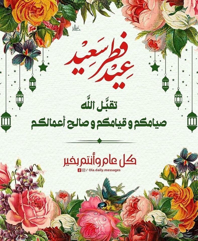 قد عادَ عيدُ المسلمين فكبِّروا؛
فالله من كلِّ الوجودِ لأكبرُ 💗🎈
عيدكم مبارك سعيد لكم أحباب الصفحة ift.tt/8hb1Ta4