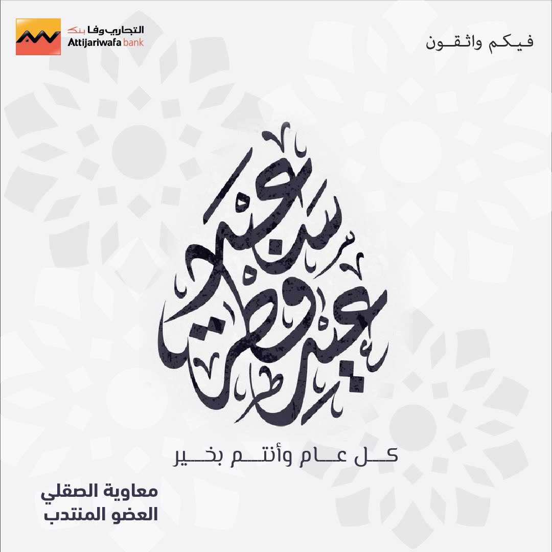 بمناسبة حلول عيد الفطر يسرني و يسعدني ان أتقدم لكم بأجمل المتمنيات بالصحة و السعادة والنجاح لكم ولكل عائلتكم وكل عام و أنتم بخير