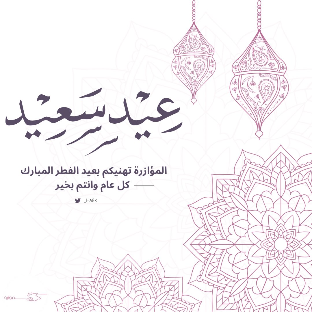 _Ha8k's tweet photo. #عيد_الفطر 
كل عام وانتم بخير🤍 https://t.co/CpjxeLiVjn