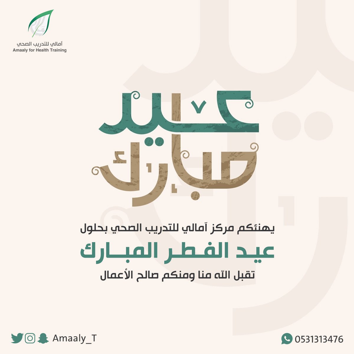 يهنئكم #مركز_آمالي_للتدريب_الصحي 
بحلول عيد الفطر المبارك  
⁧#وكل_عام_وانتم_بخير
