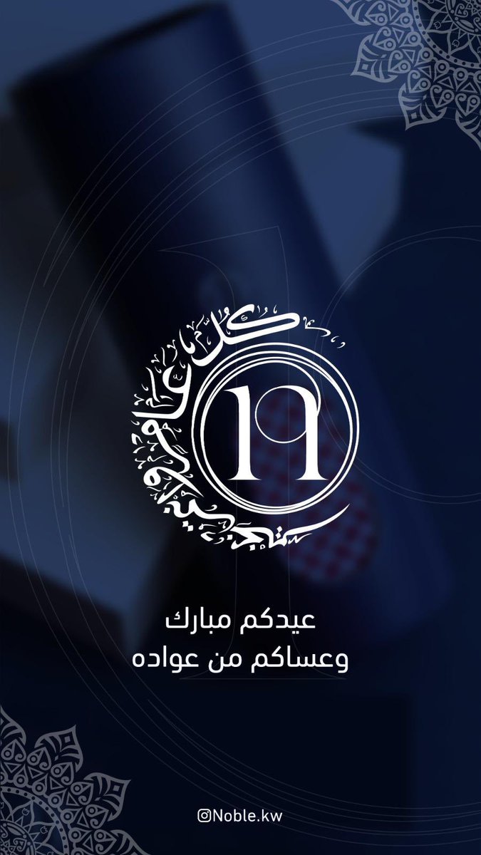 NOBLEKUWAIT's tweet photo. عيدكم مبارك وكل عام وانتم بخير ..🌙 https://t.co/GvakLLDmf3
