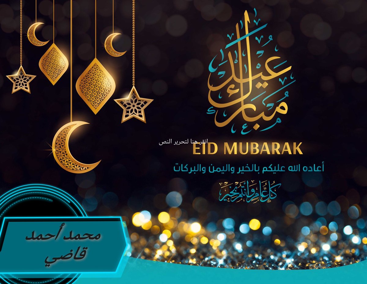 كل عام  فالعيد  نتسابق
نرسم تهاني  تسر  العين
واليوم عيد الفطر وافق
جمعه وصارت لنا عيدين

#محمد_أحمد_قاضي