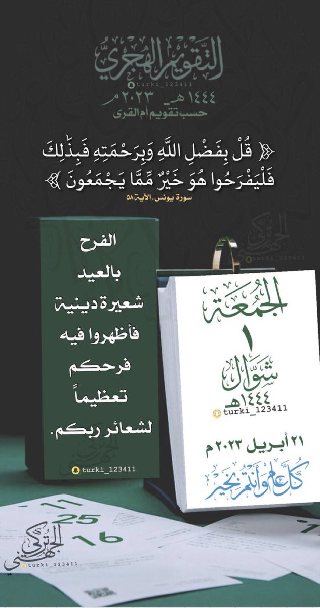 ProfHamadaHabib's tweet photo. #عيد_الفطر_المبارك

١/شوال 🌙

الحمدُلله على الخِتام والتَمام، اللهُّم أعده عليّنا أعوامٌ عديدة وأزمنة مديدة ونحن في صحة وعافيّة وحياة سعيدة تقبل الله منا ومنكم صالح الاعمال.
..................
تقبل الله طاعتكم وكل عام وأنتم بخير جميعًا .. وعساكم من عواده🤲🤍 https://t.co/SGnGW9uH8d