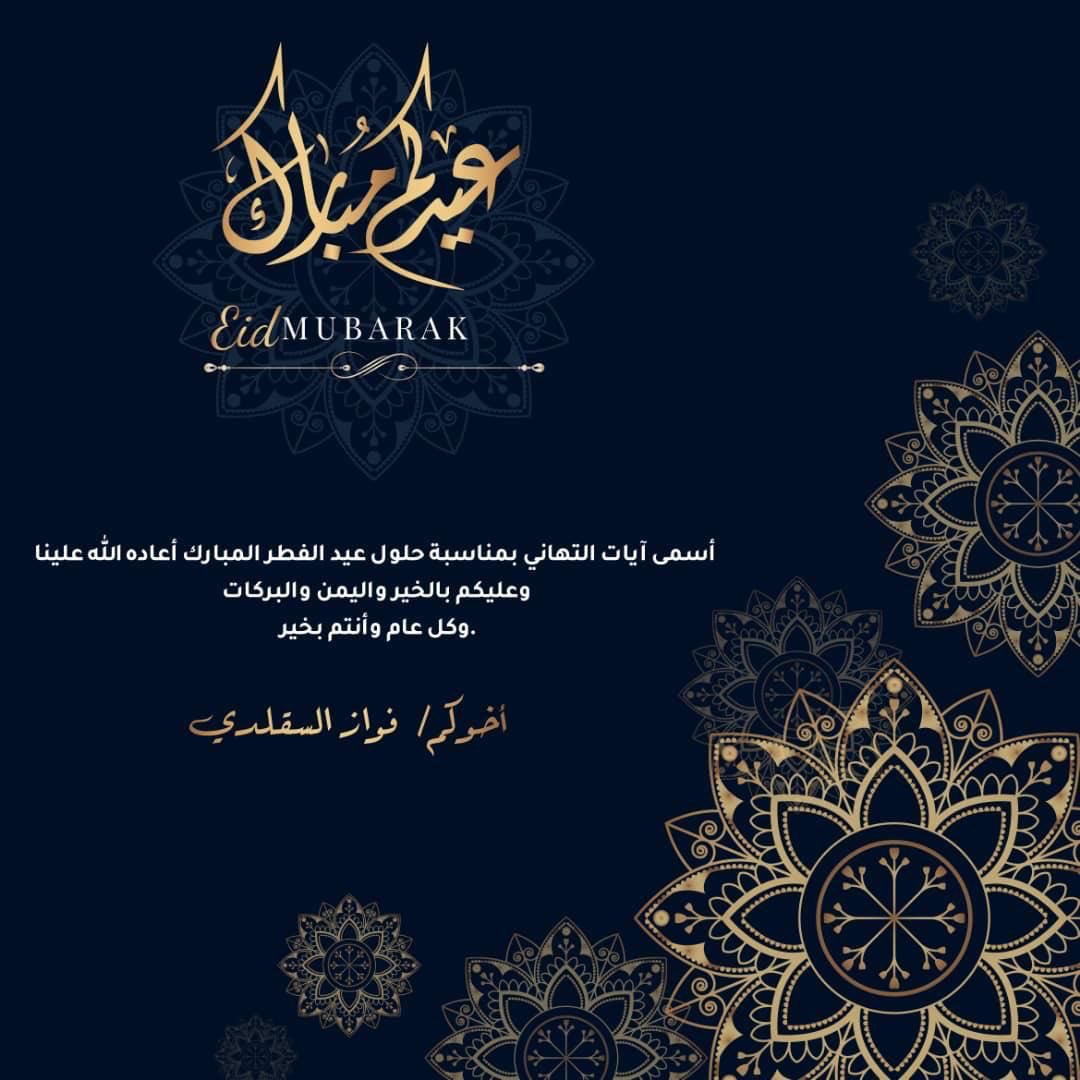 عيدكم مبارك وكل عام وأنتم بالف خير وعافيه