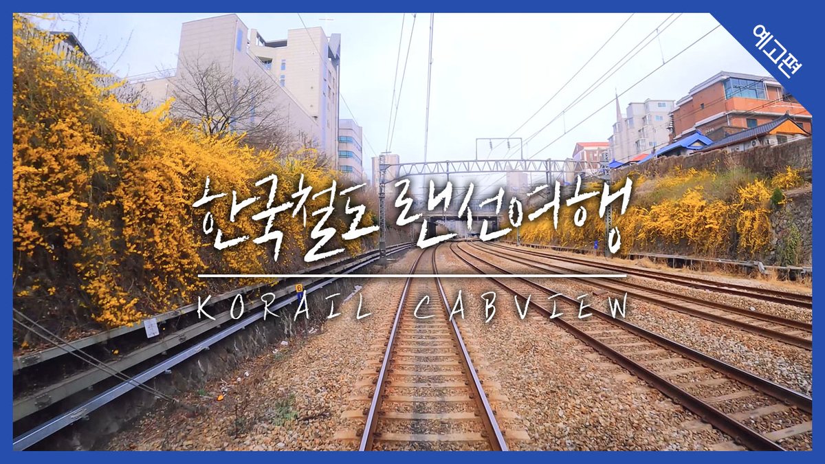 korail_official's tweet photo. 봄은 떠나갔지만... 이대로 그냥 못보내 🌸

운전실에서 볼 수 있는 아름다운 풍경을 
코레일 공식 유튜브 '한국철도TV'에서 
공개합니다! 👉 4/22(토) 대공개! 

⭕️ 영상보기 https://t.co/rwmi86hAqh

#한국철도 #코레일 #랜선여행 #CABVIEW https://t.co/KDr72OVy4o