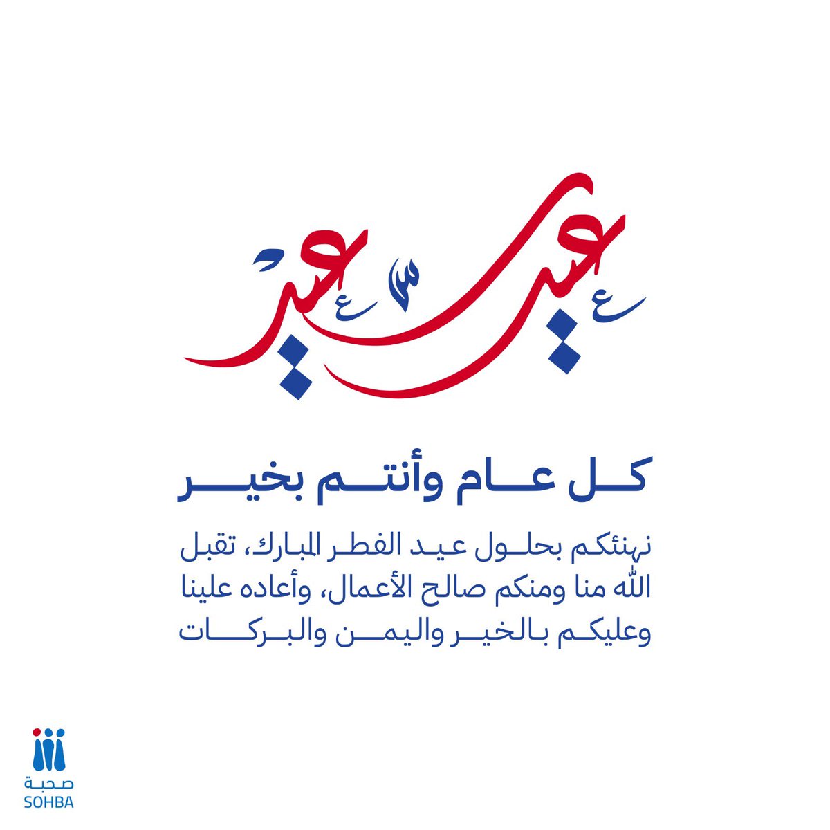 صُحبة يهنئكم بحلولو عيد الفطر المبارك، تقبل الله صيامكم وقيامكم ، وكل عام وانتم بخير🤍