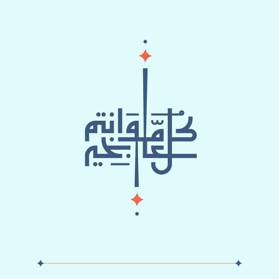 إظهار الفرحة في العيد عبادة حتى وإن كانت الهموم تتساقط من روحك .
كل عام وأنتم بخير  💙
عيدكم مبارك 
 #عيد_الفطر_المبارك