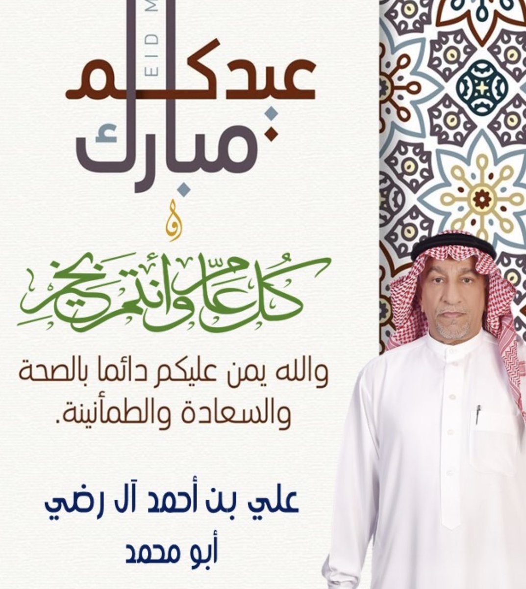 aredhi's tweet photo. #عيد_الفطر السعيد
و #عساكم_من_عواده 
و #كل_عام_و_انتم_بخير https://t.co/Yr3rDWYAVa