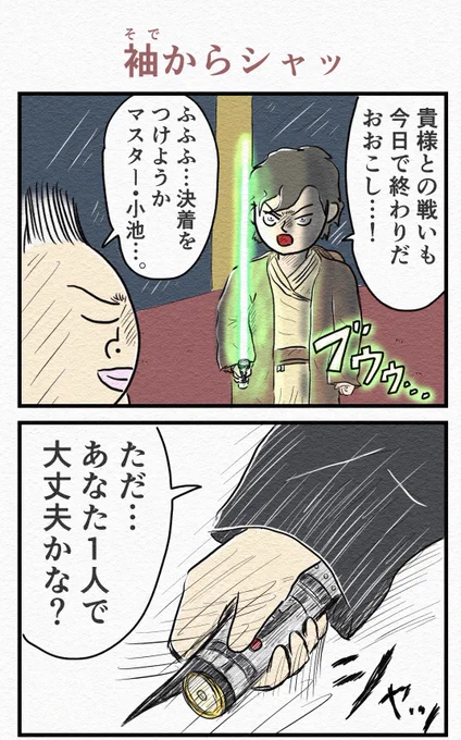 4コマ『袖からシャッ』 