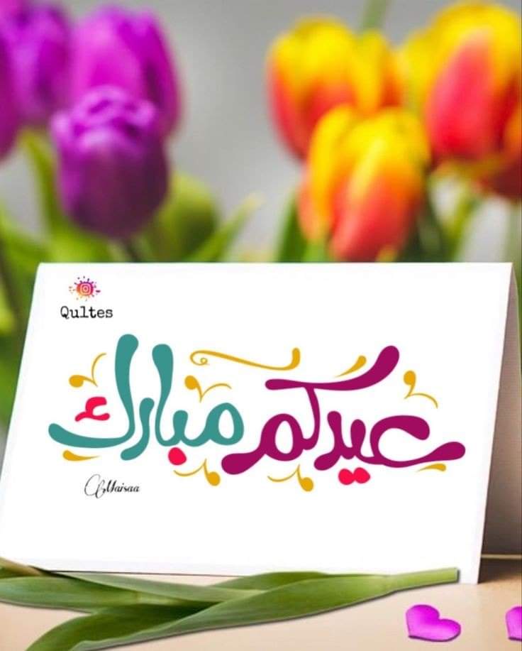 IsmailTabtab66's tweet photo. كل عام و أنتم بخير و ربنا و يرفع عن بلادنا الحروب و الكروب و عيد سعيد ...❤️💚💛 https://t.co/YvC5gsqfEM