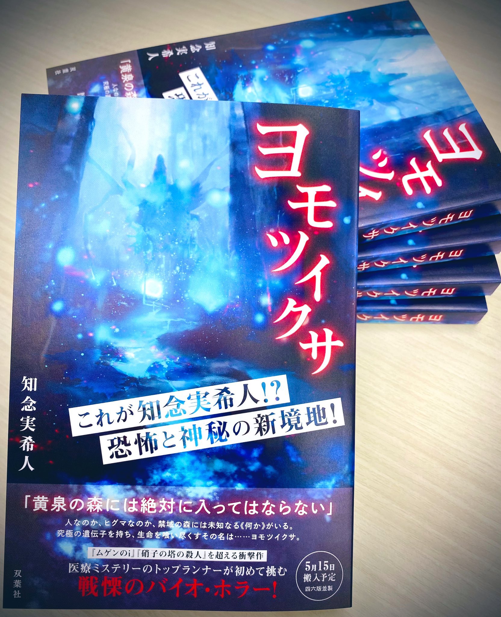 知念実希人【公式】 on X: 