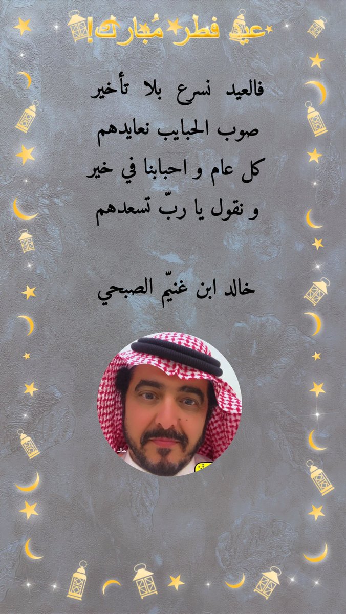 #عيدكم_مبارك 
#عيد_الفطر 
#كسرات 
#فن_الكسرة 
#شعر 

فالعيد  نسرع   بلا   تأخير
صوب الحبايب نعايدهم
 
كل عام و احبابنا في خير
و نقول يا ربّ تسعدهم 

#خالد_الصبحي