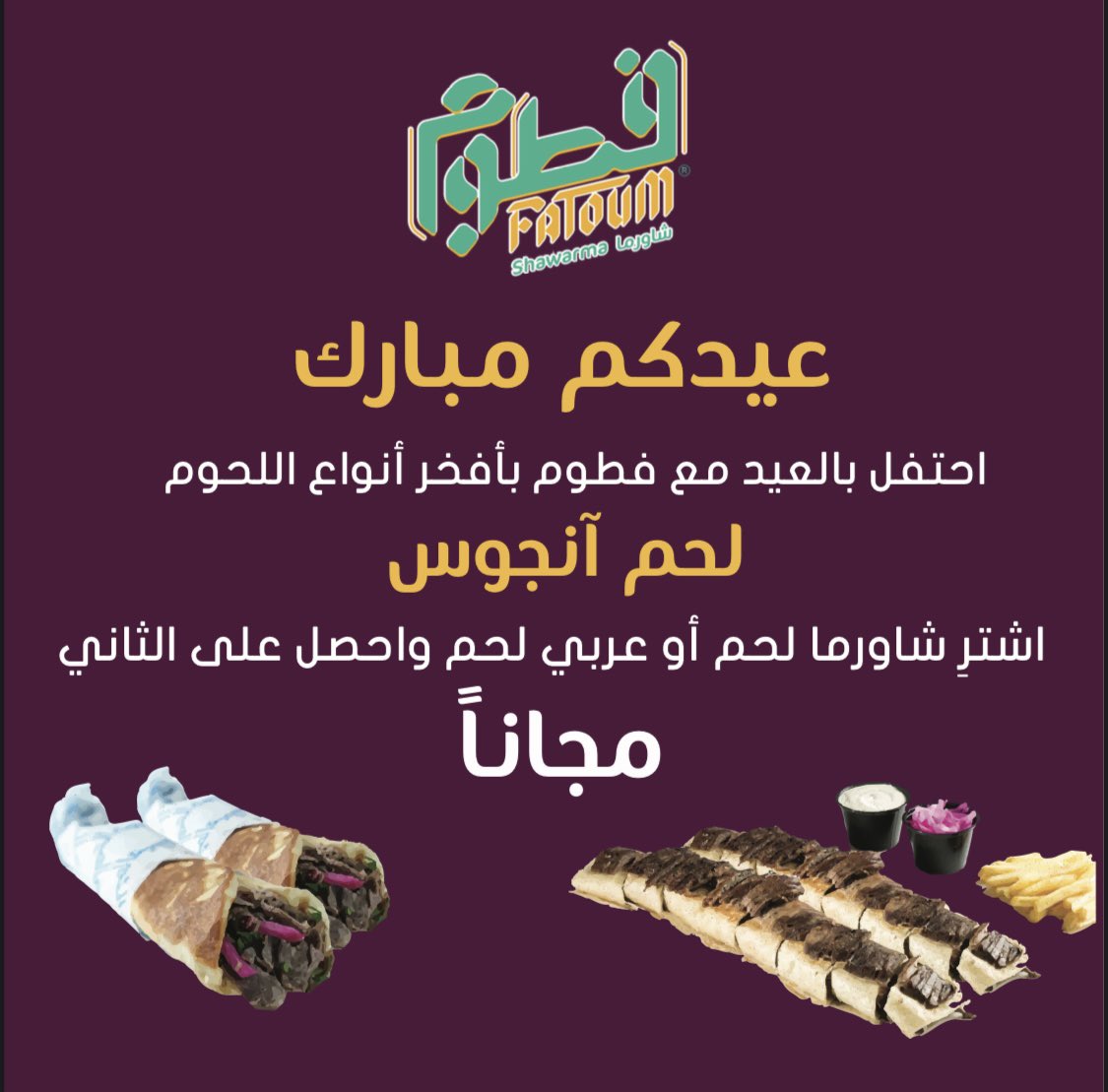 FatoumShawarma's tweet photo. #عيد فطوم غير.. احتفل مع #فطوم في العيد.. ١+١ مجاناً في جميع فروع فطوم .. #شاورما #لحم #انجوس #مطعم #مطاعم #عيد_الفطر #عرض #عروض #المدينة_المنورة #المدينة #جدة https://t.co/OWViGIe2Qx