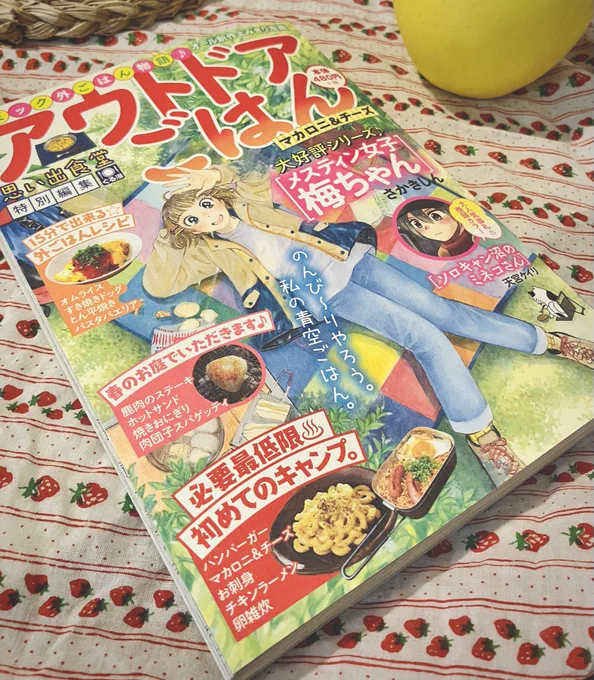 お仕事告知
4/17発売 アウトドアごはんNo.12 マカロニ&チーズ | 少年画報社 
に「冒険者の晩餐」シリーズ新作描かせて頂きました。
謎のあの人物も再登場!

https://t.co/IkzU9PO6gs 
