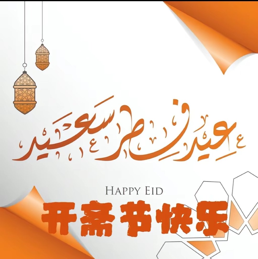 GLForever_MB's tweet photo. 祝所有穆斯林开斋节快乐！ https://t.co/KNVF2yJBf9