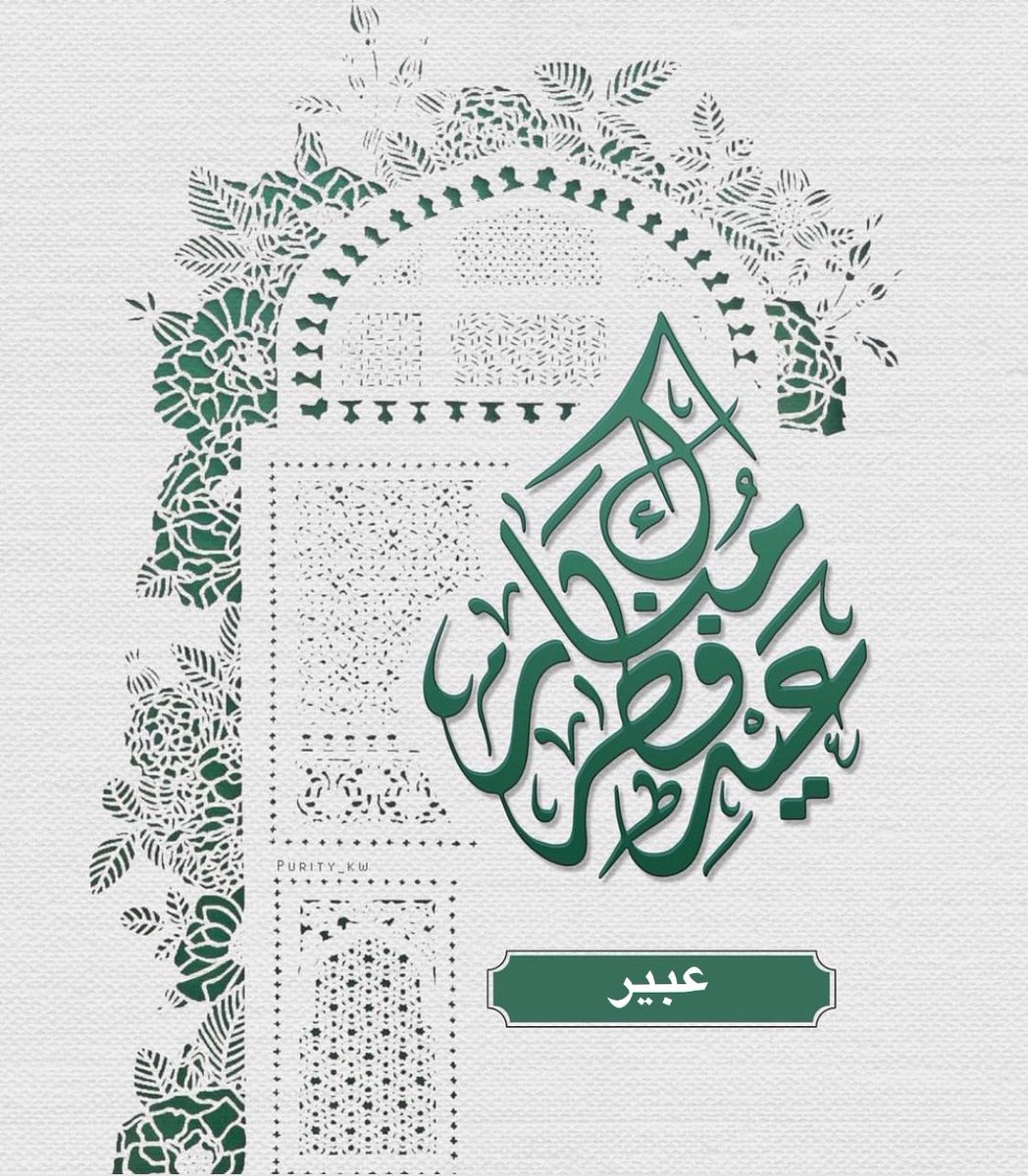 __oy___'s tweet photo. #كل_عام_وانتم_بخير

#عيدكم_مبارك 

تقبل الله منا ومنكم صالح الأعمال 🤲🏻 https://t.co/MxFocyRKBw