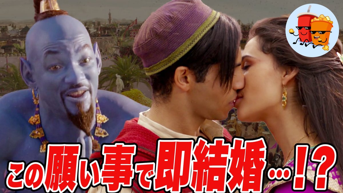 CinemaPins's tweet photo. 新しい動画公開したで😎

【アラジン】後半：アラジンが最初に言うべきだった願い事はこれ！【斜め上すぎる映画考察】
https://t.co/Mxj753GLKm https://t.co/UVj4owRgBq