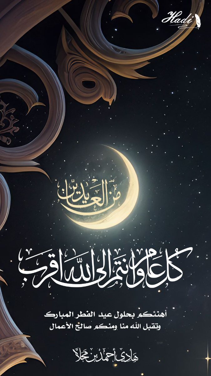 HadiMahala's tweet photo. #عيد_الفطر #عيدكم_مبارك https://t.co/E3s8sXAQAu
