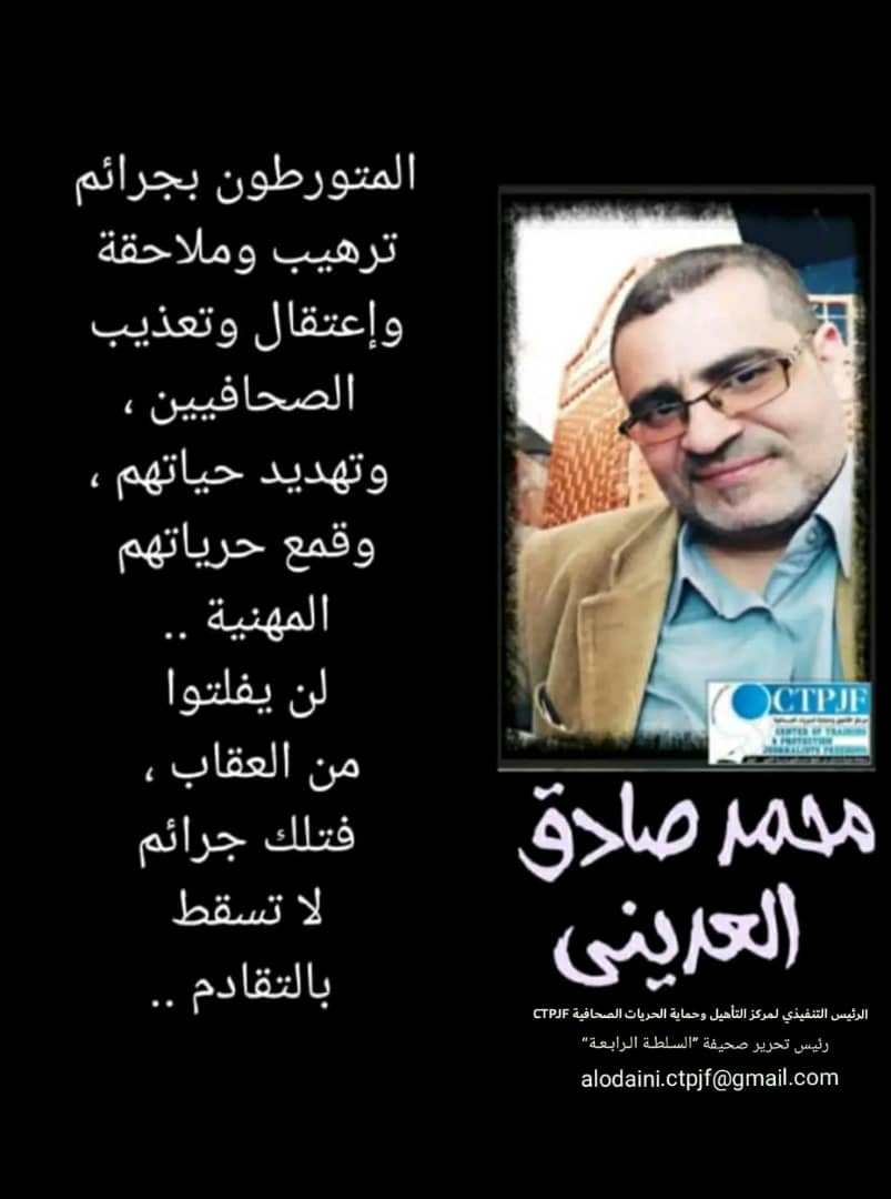 CTPJF2's tweet photo. المتورطون بجرائم 
ترهيب وملاحقة 
وإعتقال وتعذيب 
الصحافيين ،
وتهديد حياتهم ،
وقمع حرياتهم 
المهنية .. 
لن يفلتوا 
من العقاب ،  
فتلك جرائم 
لا تسقط 
بالتقادم .. 
#محمد_صادق_العديني
________________________
https://t.co/pUMZoO4uAG https://t.co/bTg6JUcJe5