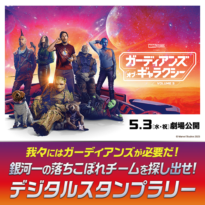 MarvelStudios_J's tweet photo. ／
銀河一の落ちこぼれチームを探し出せ！
＼

『ガーディアンズ・オブ・
ギャラクシー：VOLUME 3』
デジタルスタンプラリー開催中🎉

詳細はこちら💫
https://t.co/XzT05OHqQC

#ガーディアンズオブギャラクシー の
ラストバトルを劇場で目撃せよ🔥
5/3(水・祝)劇場公開🎬 https://t.co/wkZI6DVTpP