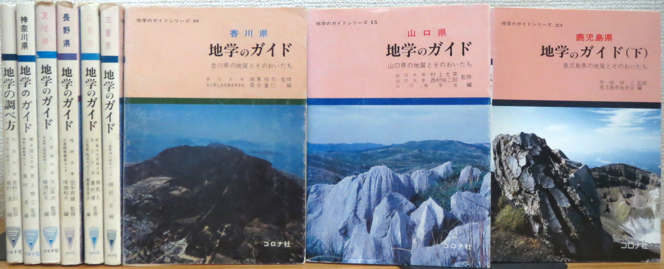 鹿児島県地学のガイド 鹿児島県の地質とそのおいたち 下/コロナ社