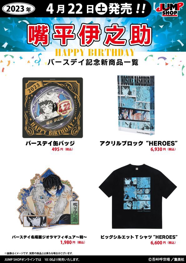 JUMP SHOP鬼滅の刃 原作新商品！ 4月22日(土)発売 『鬼滅の刃』嘴平